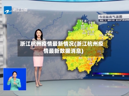 浙江杭州疫情最新情况(浙江杭州疫情最新数据消息)