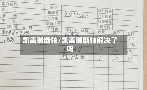 凯美瑞断轴/凯美瑞断轴解决了吗