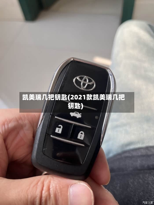 凯美瑞几把钥匙(2021款凯美瑞几把钥匙)