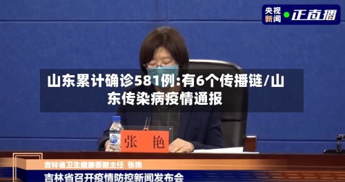 山东累计确诊581例:有6个传播链/山东传染病疫情通报
