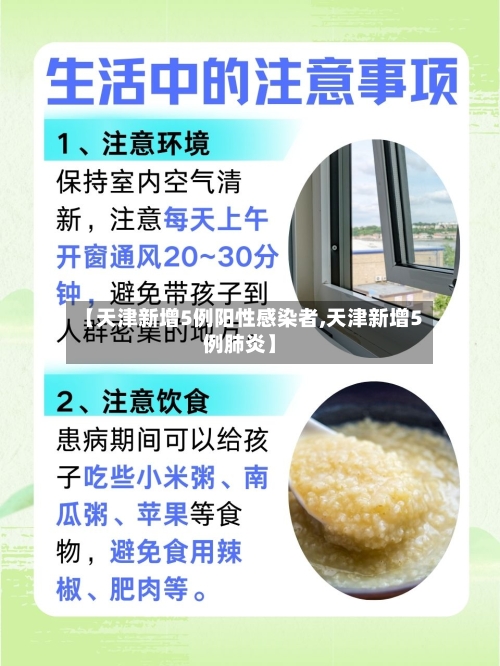 【天津新增5例阳性感染者,天津新增5例肺炎】