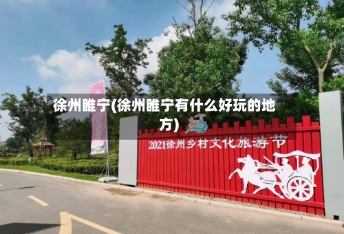 徐州睢宁(徐州睢宁有什么好玩的地方)