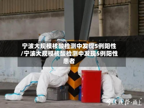 宁波大规模核酸检测中发现5例阳性/宁波大规模核酸检测中发现5例阳性患者
