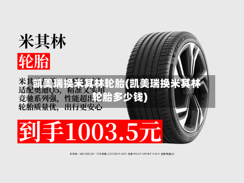 凯美瑞换米其林轮胎(凯美瑞换米其林轮胎多少钱)