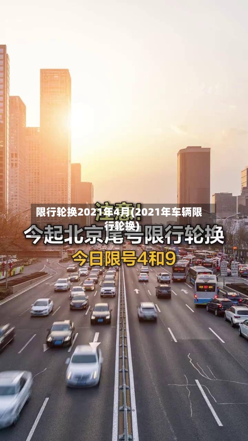限行轮换2021年4月(2021年车辆限行轮换)