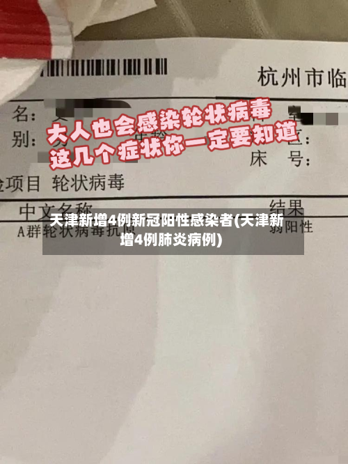天津新增4例新冠阳性感染者(天津新增4例肺炎病例)
