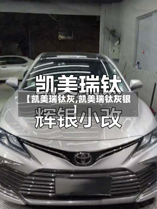 【凯美瑞钛灰,凯美瑞钛灰银】