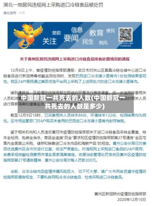 中国新冠一共死去的人数(中国新冠一共死去的人数是多少)
