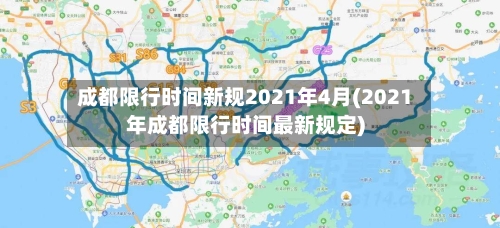 成都限行时间新规2021年4月(2021年成都限行时间最新规定)