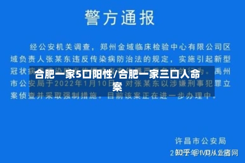 合肥一家5口阳性/合肥一家三口人命案
