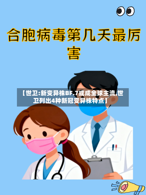 【世卫:新变异株BF.7或成全球主流,世卫列出4种新冠变异株特点】