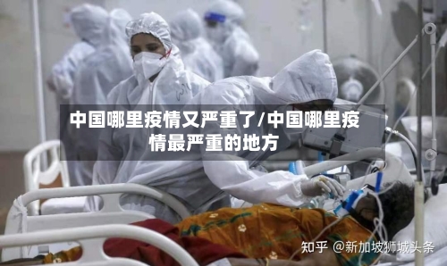 中国哪里疫情又严重了/中国哪里疫情最严重的地方