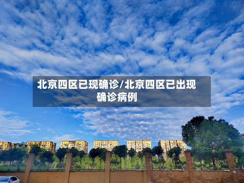北京四区已现确诊/北京四区已出现确诊病例