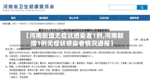 【河南新增无症状感染者1例,河南新增1例无症状感染者情况通报】