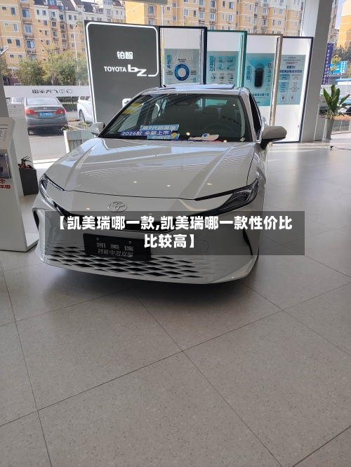 【凯美瑞哪一款,凯美瑞哪一款性价比比较高】