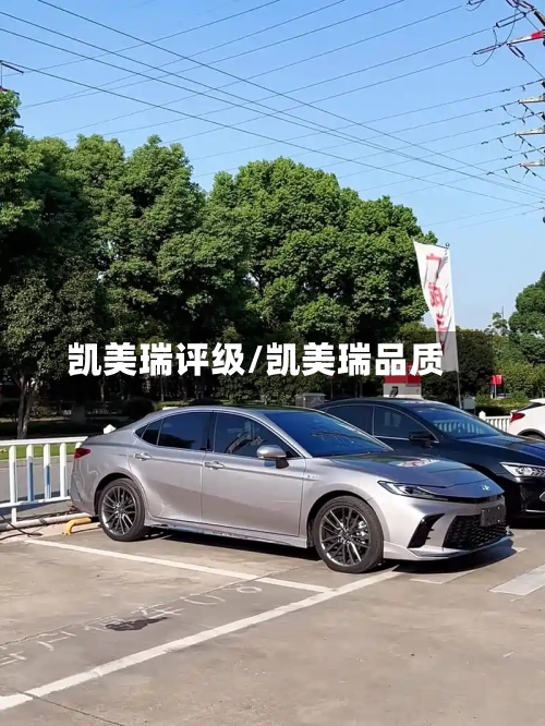 凯美瑞评级/凯美瑞品质