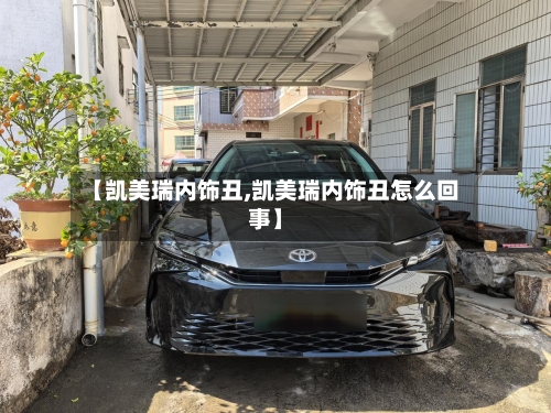 【凯美瑞内饰丑,凯美瑞内饰丑怎么回事】