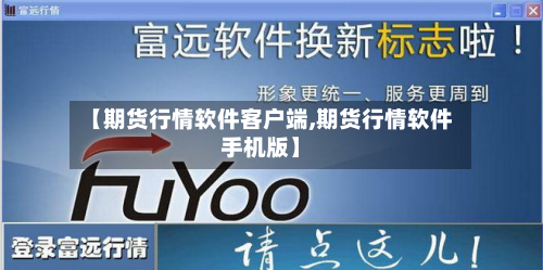 【期货行情软件客户端,期货行情软件手机版】