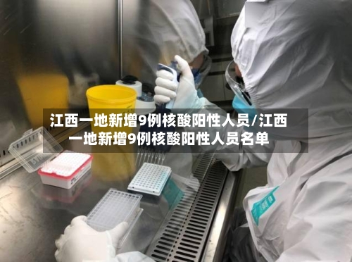 江西一地新增9例核酸阳性人员/江西一地新增9例核酸阳性人员名单