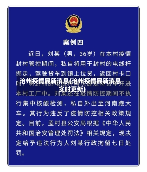 沧州疫情最新消息(沧州疫情最新消息实时更新)