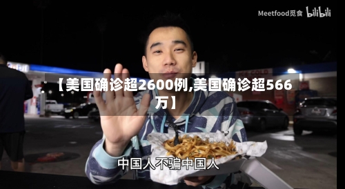 【美国确诊超2600例,美国确诊超566万】
