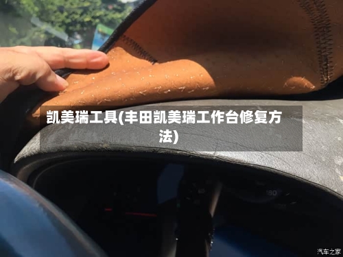 凯美瑞工具(丰田凯美瑞工作台修复方法)