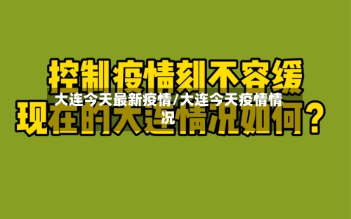 大连今天最新疫情/大连今天疫情情况-第1张图片