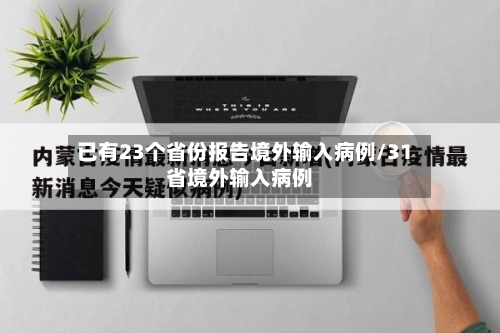 已有23个省份报告境外输入病例/31省境外输入病例