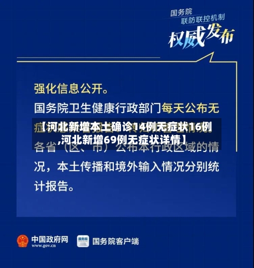 【河北新增本土确诊14例无症状16例,河北新增69例无症状详情】
