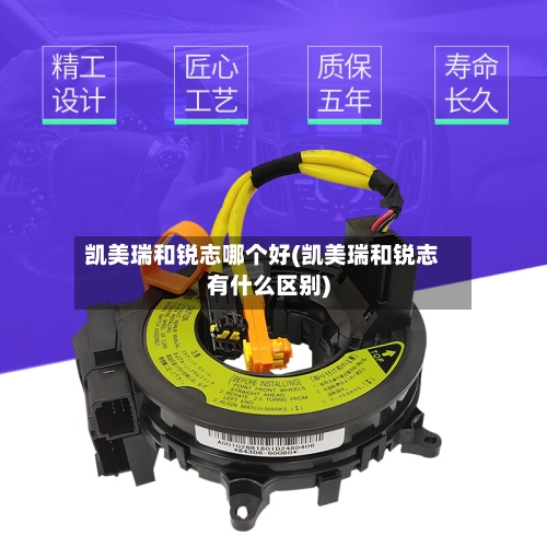 凯美瑞和锐志哪个好(凯美瑞和锐志有什么区别)