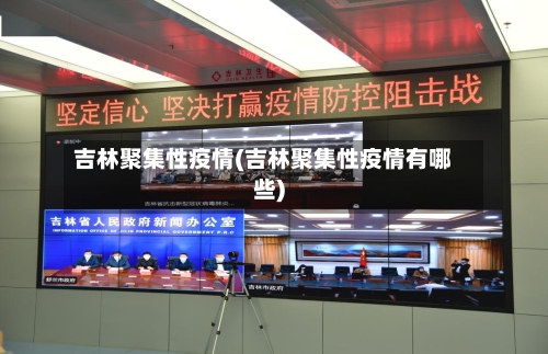 吉林聚集性疫情(吉林聚集性疫情有哪些)