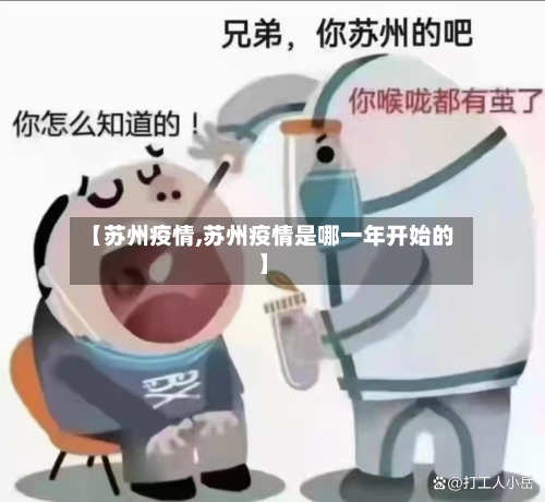 【苏州疫情,苏州疫情是哪一年开始的】