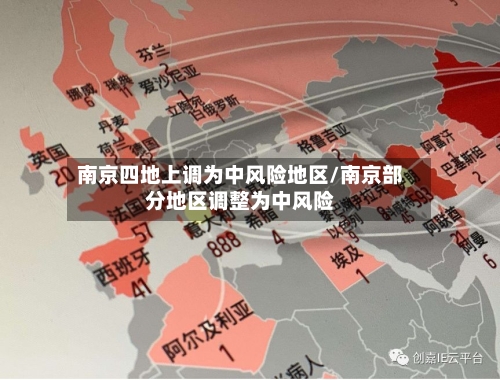 南京四地上调为中风险地区/南京部分地区调整为中风险
