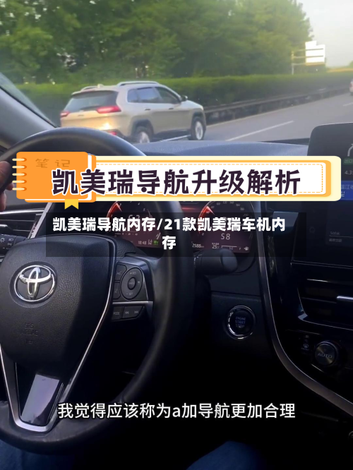 凯美瑞导航内存/21款凯美瑞车机内存