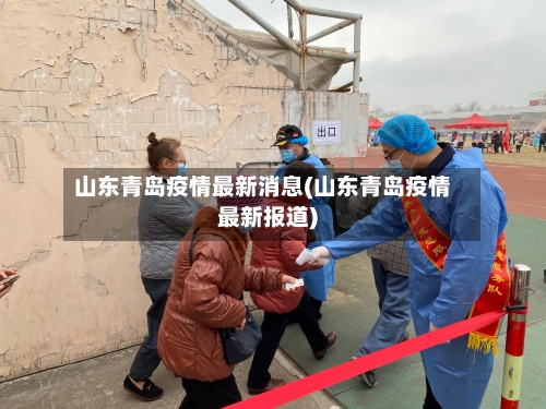 山东青岛疫情最新消息(山东青岛疫情最新报道)