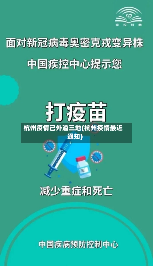 杭州疫情已外溢三地(杭州疫情最近通知)-第1张图片