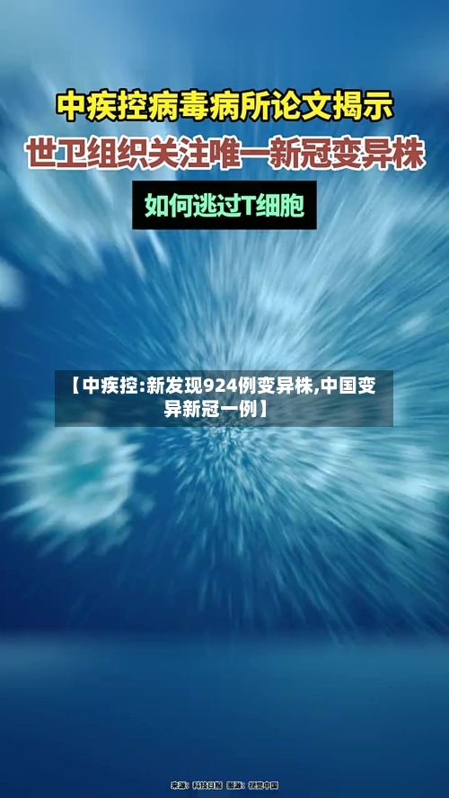 【中疾控:新发现924例变异株,中国变异新冠一例】