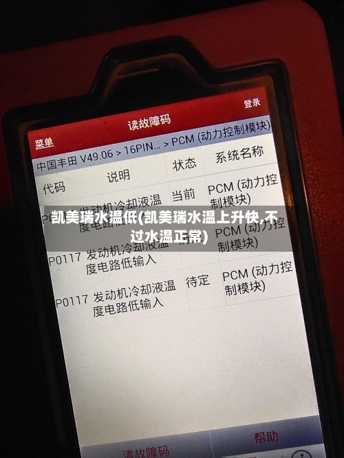 凯美瑞水温低(凯美瑞水温上升快,不过水温正常)