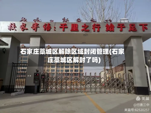 石家庄藁城区解除区域封闭管理(石家庄藁城区解封了吗)