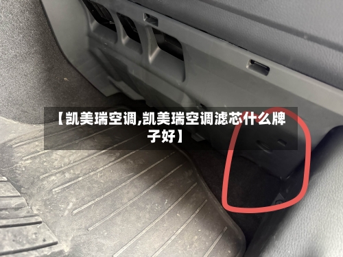 【凯美瑞空调,凯美瑞空调滤芯什么牌子好】