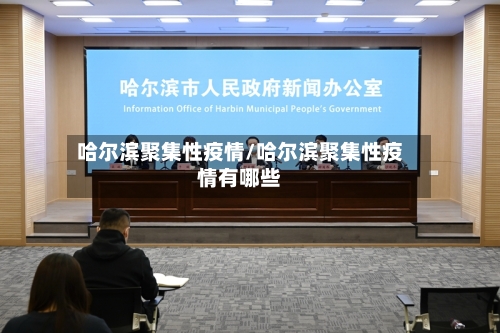 哈尔滨聚集性疫情/哈尔滨聚集性疫情有哪些