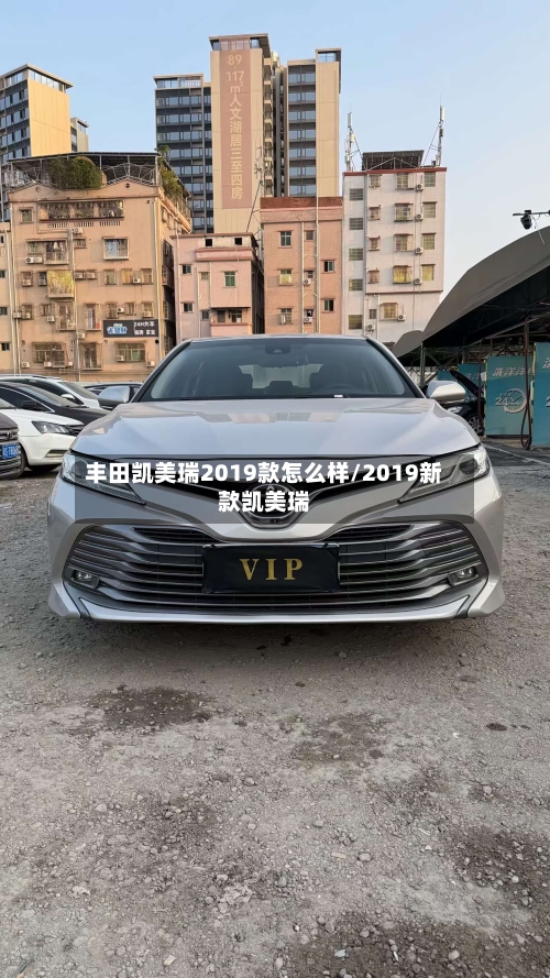 丰田凯美瑞2019款怎么样/2019新款凯美瑞