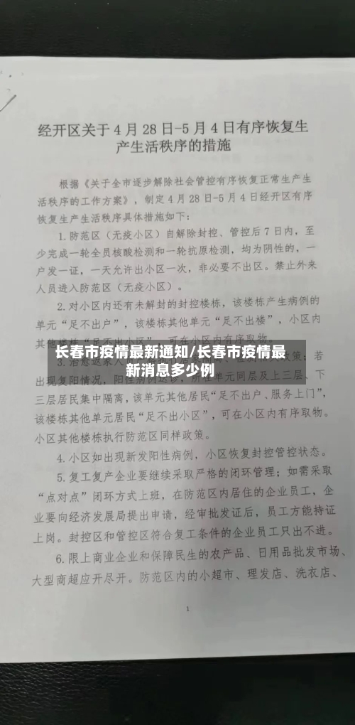 长春市疫情最新通知/长春市疫情最新消息多少例