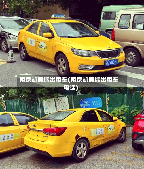 南京凯美瑞出租车(南京凯美瑞出租车电话)