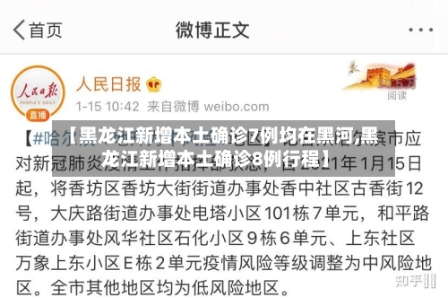 【黑龙江新增本土确诊7例均在黑河,黑龙江新增本土确诊8例行程】
