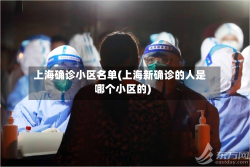 上海确诊小区名单(上海新确诊的人是哪个小区的)