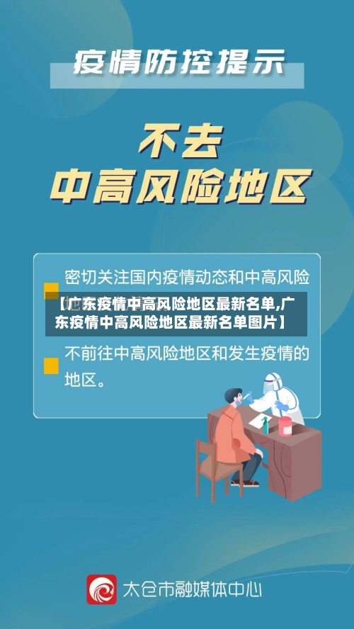 【广东疫情中高风险地区最新名单,广东疫情中高风险地区最新名单图片】