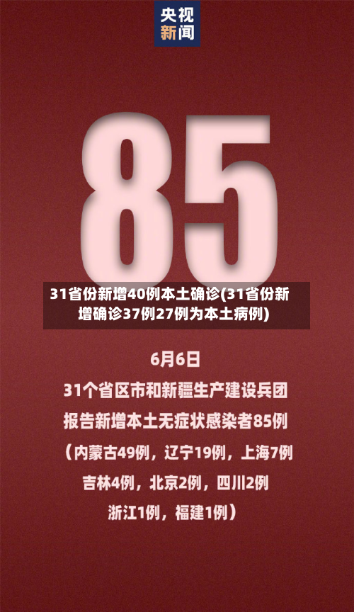 31省份新增40例本土确诊(31省份新增确诊37例27例为本土病例)-第1张图片