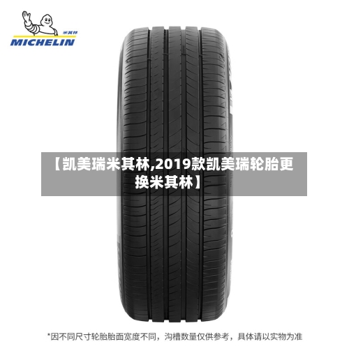 【凯美瑞米其林,2019款凯美瑞轮胎更换米其林】