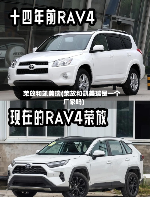 荣放和凯美瑞(荣放和凯美瑞是一个厂家吗)